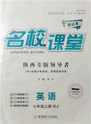 安徽師范大學出版社2021名校課堂七年級上冊英語人教版背記本陜西專版參考答案