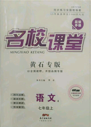 廣東經(jīng)濟出版社2021名校課堂七年級上冊語文人教版晨讀手冊黃石專版參考答案