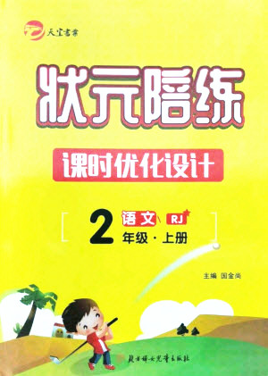 北方婦女兒童出版社2021狀元陪練課時(shí)優(yōu)化設(shè)計(jì)語(yǔ)文二年級(jí)上冊(cè)人教版答案