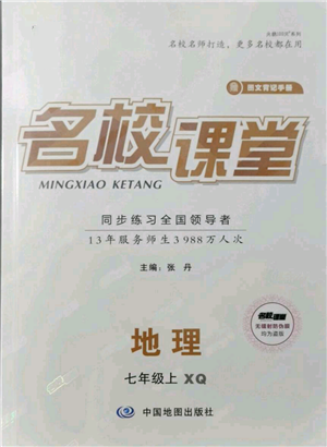 中國(guó)地圖出版社2021名校課堂七年級(jí)上冊(cè)地理商務(wù)星球版圖文背記手冊(cè)參考答案