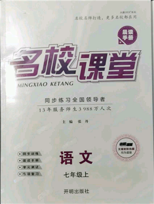 開明出版社2021名校課堂七年級(jí)上冊(cè)語文人教版晨讀手冊(cè)參考答案