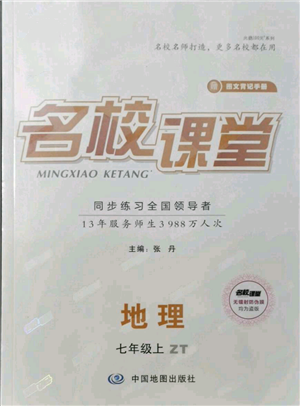 中國地圖出版社2021名校課堂七年級上冊地理中圖版圖文背記手冊參考答案