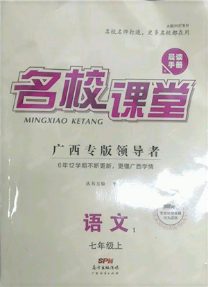 廣東經(jīng)濟(jì)出版社2021名校課堂七年級(jí)上冊(cè)語(yǔ)文人教版晨讀手冊(cè)廣西專(zhuān)版參考答案