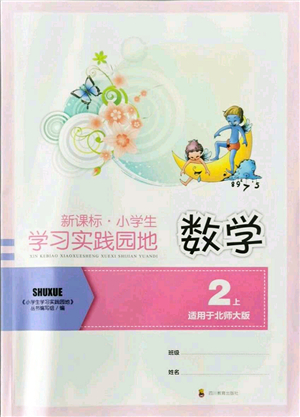 四川教育出版社2021新課標小學生學習實踐園地二年級數(shù)學上冊北師大版答案