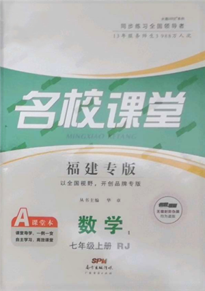 廣東經(jīng)濟(jì)出版社2021名校課堂七年級(jí)上冊(cè)數(shù)學(xué)人教版福建專版參考答案