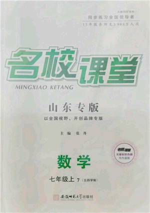 安徽師范大學出版社2021名校課堂七年級上冊數(shù)學魯教版五四學制山東專版參考答案