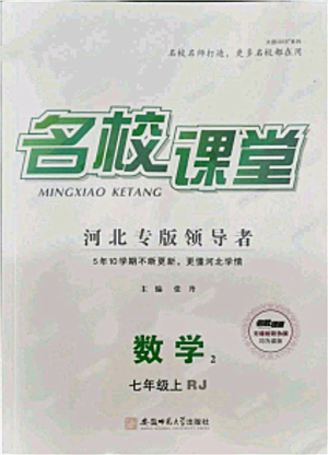 安徽師范大學(xué)出版社2021名校課堂七年級(jí)上冊(cè)數(shù)學(xué)人教版河北專版參考答案