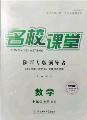 安徽師范大學(xué)出版社2021名校課堂七年級上冊數(shù)學(xué)北師大版陜西專版參考答案