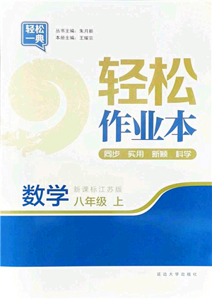 延邊大學(xué)出版社2021輕松作業(yè)本八年級(jí)數(shù)學(xué)上冊(cè)新課標(biāo)江蘇版答案