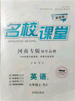 開明出版社2021名校課堂七年級上冊英語人教版基礎(chǔ)卷河南專版參考答案