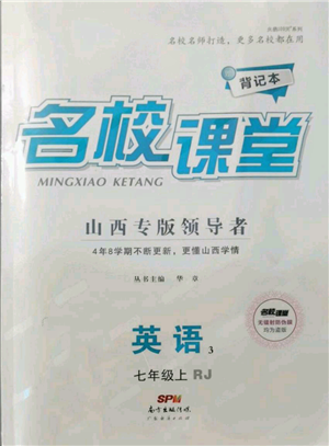 廣東經(jīng)濟(jì)出版社2021名校課堂七年級(jí)上冊(cè)英語人教版背記本山西專版參考答案