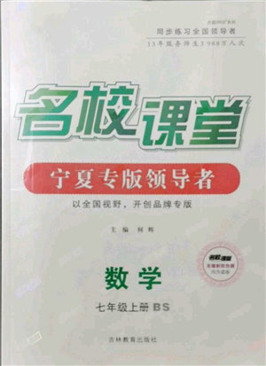 吉林教育出版社2021名校課堂七年級上冊數(shù)學北師大版寧夏專版參考答案