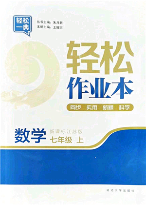 延邊大學(xué)出版社2021輕松作業(yè)本七年級數(shù)學(xué)上冊新課標(biāo)江蘇版答案