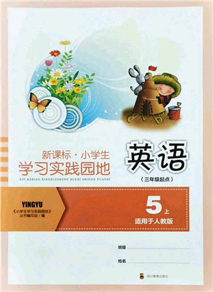 四川教育出版社2021新課標(biāo)小學(xué)生學(xué)習(xí)實踐園地五年級英語上冊人教版答案