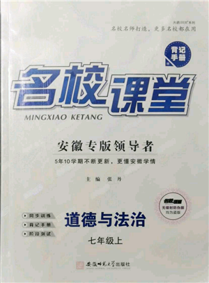 安徽師范大學(xué)出版社2021名校課堂七年級(jí)上冊(cè)道德與法治背記手冊(cè)人教版安徽專版參考答案