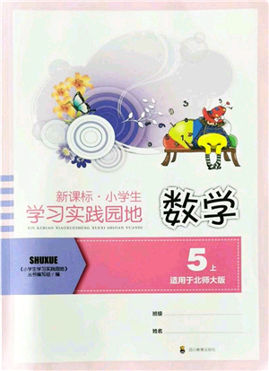 四川教育出版社2021新課標(biāo)小學(xué)生學(xué)習(xí)實踐園地五年級數(shù)學(xué)上冊北師大版答案