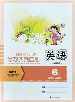 四川教育出版社2021新課標(biāo)小學(xué)生學(xué)習(xí)實(shí)踐園地六年級(jí)英語(yǔ)上冊(cè)人教版答案