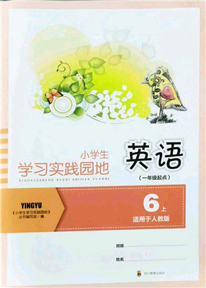 四川教育出版社2021新課標小學(xué)生學(xué)習(xí)實踐園地六年級英語上冊人教版一年級起點答案