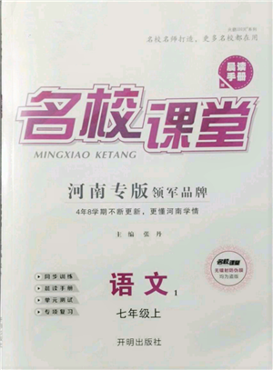 開明出版社2021名校課堂七年級(jí)上冊(cè)語(yǔ)文人教版晨讀手冊(cè)河南專版參考答案