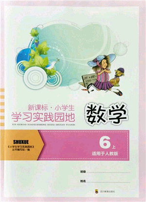 四川教育出版社2021新課標小學生學習實踐園地六年級數(shù)學上冊人教版答案