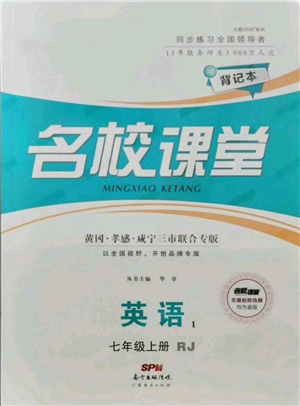 廣東經(jīng)濟出版社2021名校課堂七年級上冊英語人教版背記本黃岡孝感咸寧專版參考答案