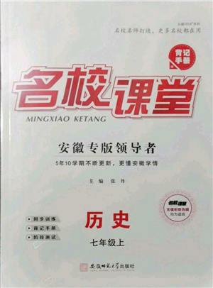 安徽師范大學(xué)出版社2021名校課堂七年級(jí)上冊歷史背記手冊人教版安徽專版參考答案