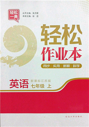 延邊大學(xué)出版社2021輕松作業(yè)本七年級英語上冊新課標(biāo)江蘇版答案