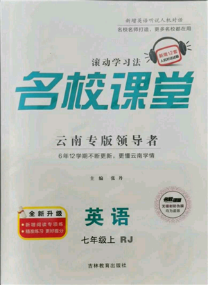 吉林教育出版社2021名校課堂滾動學(xué)習(xí)法七年級上冊英語人教版云南專版參考答案