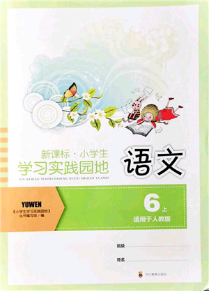 四川教育出版社2021新課標(biāo)小學(xué)生學(xué)習(xí)實(shí)踐園地六年級語文上冊人教版答案