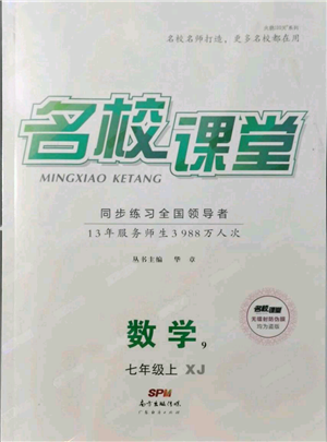 廣東經(jīng)濟(jì)出版社2021名校課堂七年級(jí)上冊(cè)數(shù)學(xué)湘教版參考答案