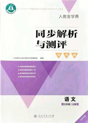 人民教育出版社2021同步解析與測評學考練三年級語文上冊人教版江蘇專版答案