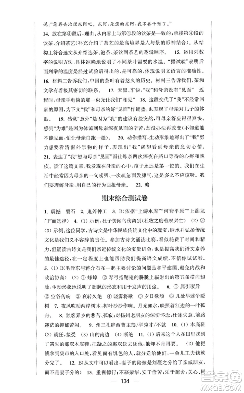 延邊大學(xué)出版社2021輕松作業(yè)本八年級(jí)語(yǔ)文上冊(cè)新課標(biāo)人教版答案