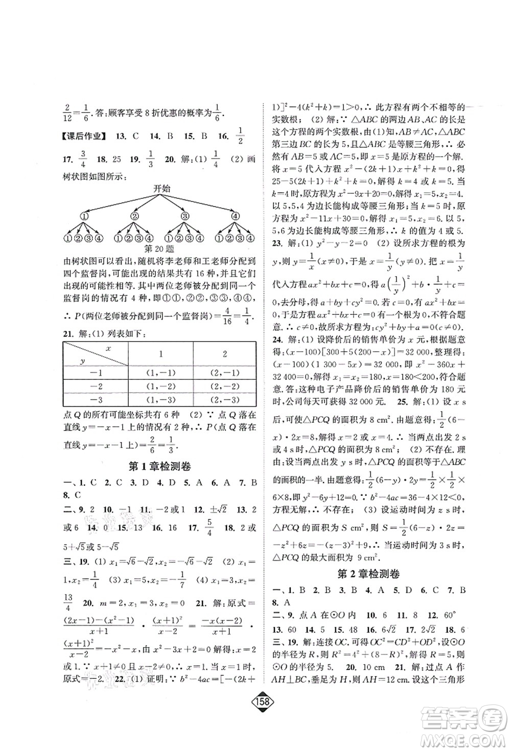 延邊大學出版社2021輕松作業(yè)本九年級數(shù)學上冊新課標江蘇版答案