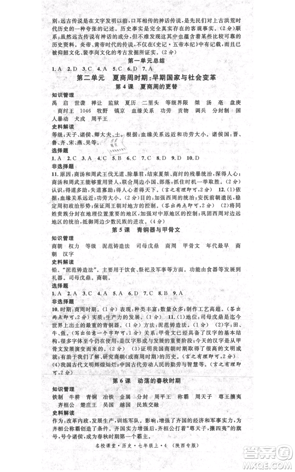 安徽師范大學(xué)出版社2021名校課堂七年級(jí)上冊(cè)歷史背記手冊(cè)人教版陜西專版參考答案