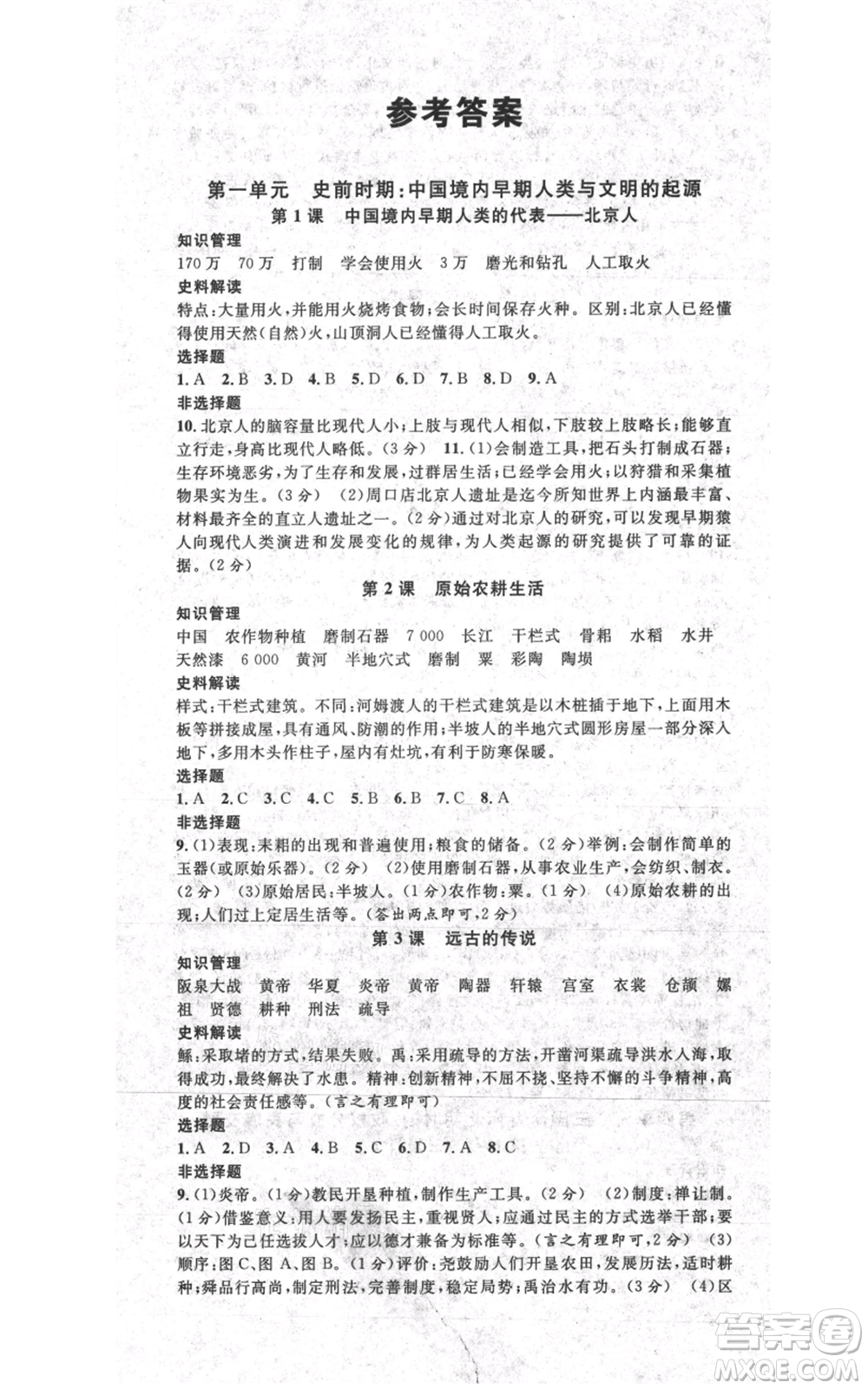 安徽師范大學(xué)出版社2021名校課堂七年級(jí)上冊(cè)歷史背記手冊(cè)人教版陜西專版參考答案