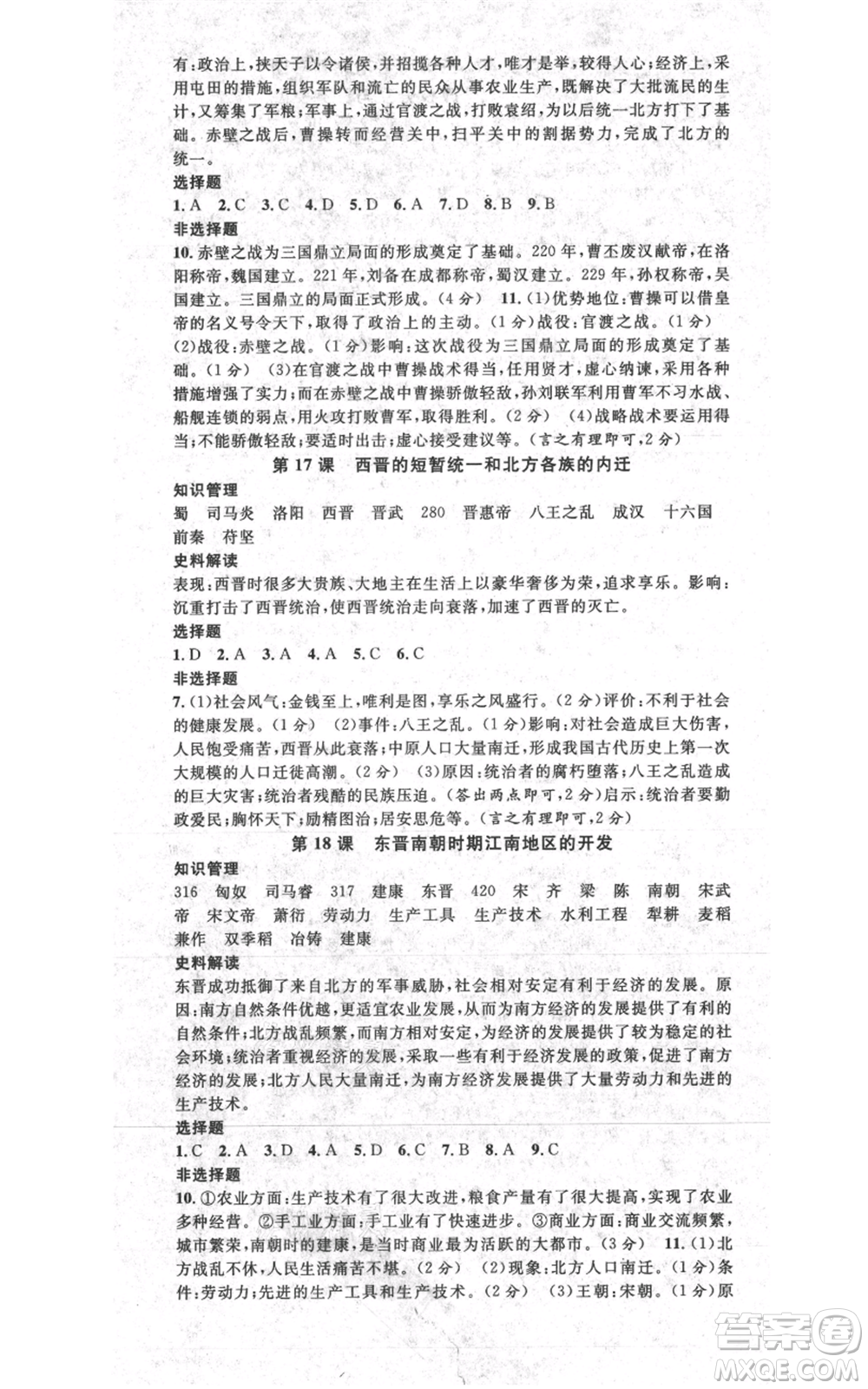 安徽師范大學(xué)出版社2021名校課堂七年級(jí)上冊(cè)歷史背記手冊(cè)人教版陜西專版參考答案