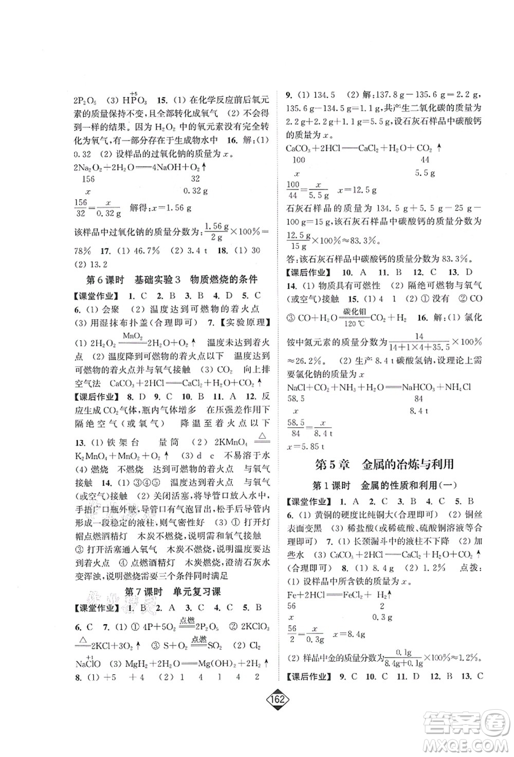 延邊大學(xué)出版社2021輕松作業(yè)本九年級化學(xué)上冊新課標(biāo)滬教版答案