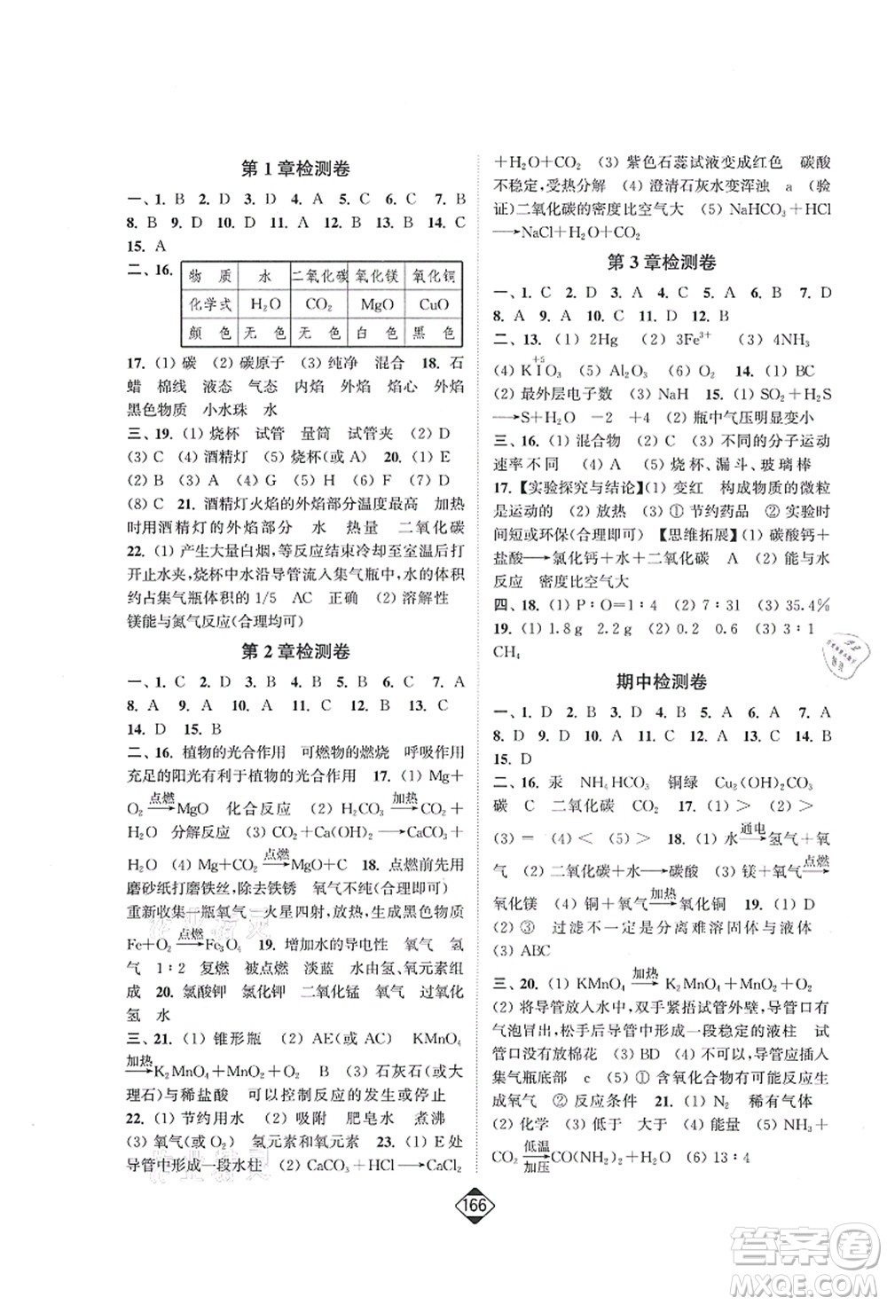 延邊大學(xué)出版社2021輕松作業(yè)本九年級化學(xué)上冊新課標(biāo)滬教版答案