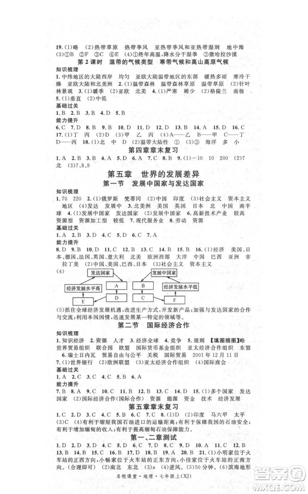 中國(guó)地圖出版社2021名校課堂七年級(jí)上冊(cè)地理湘教版參考答案