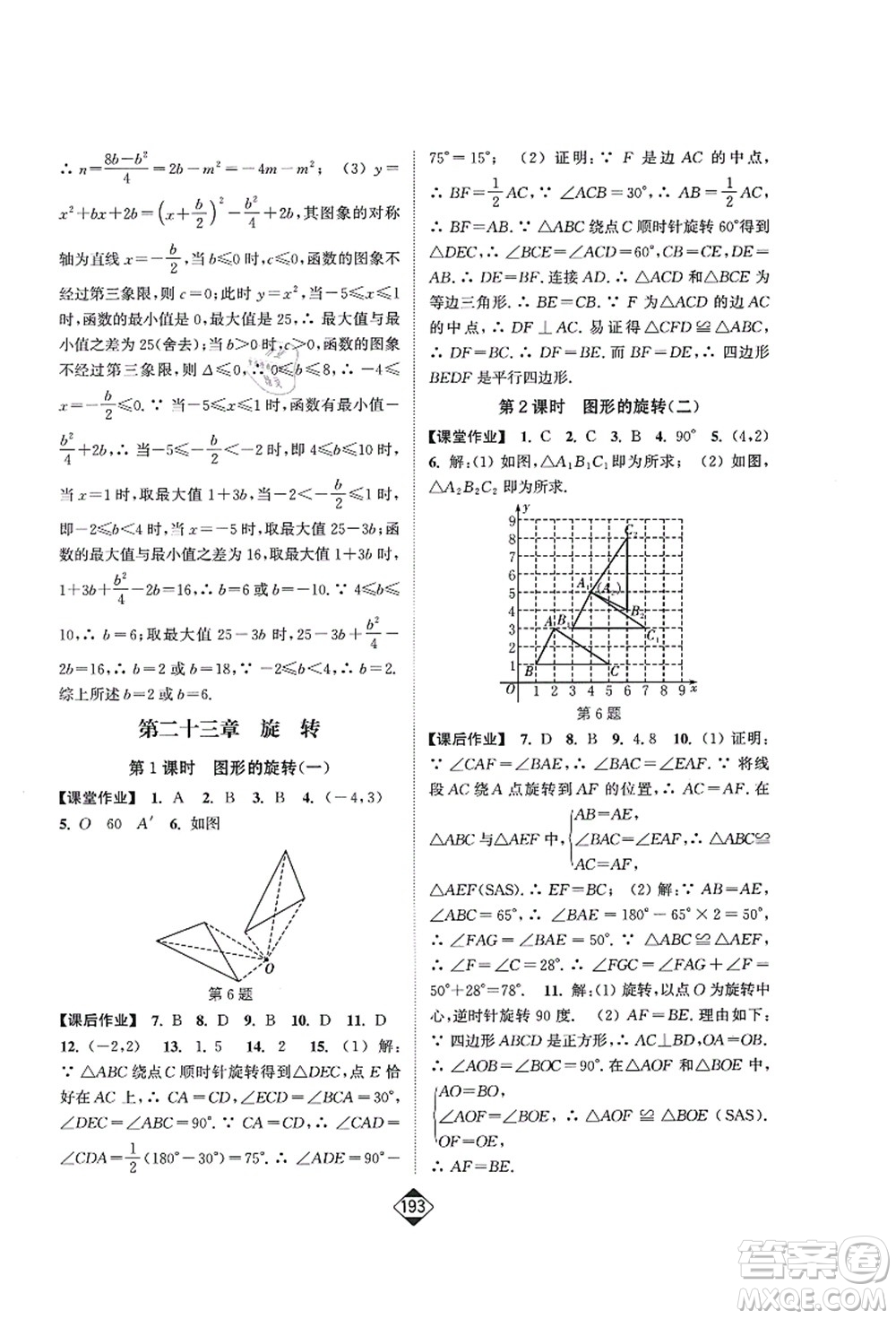 延邊大學出版社2021輕松作業(yè)本九年級數(shù)學上冊新課標人教版答案