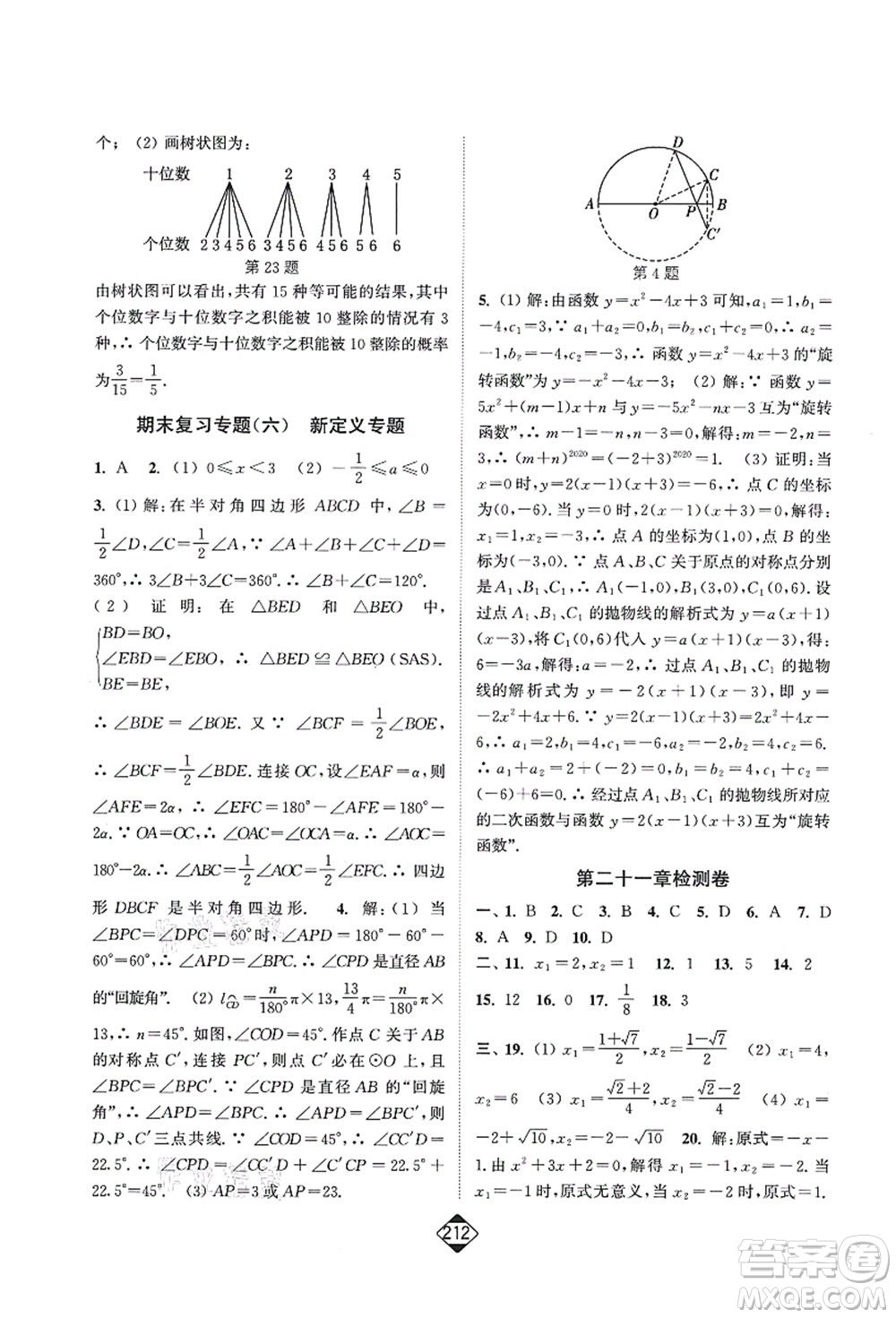 延邊大學出版社2021輕松作業(yè)本九年級數(shù)學上冊新課標人教版答案