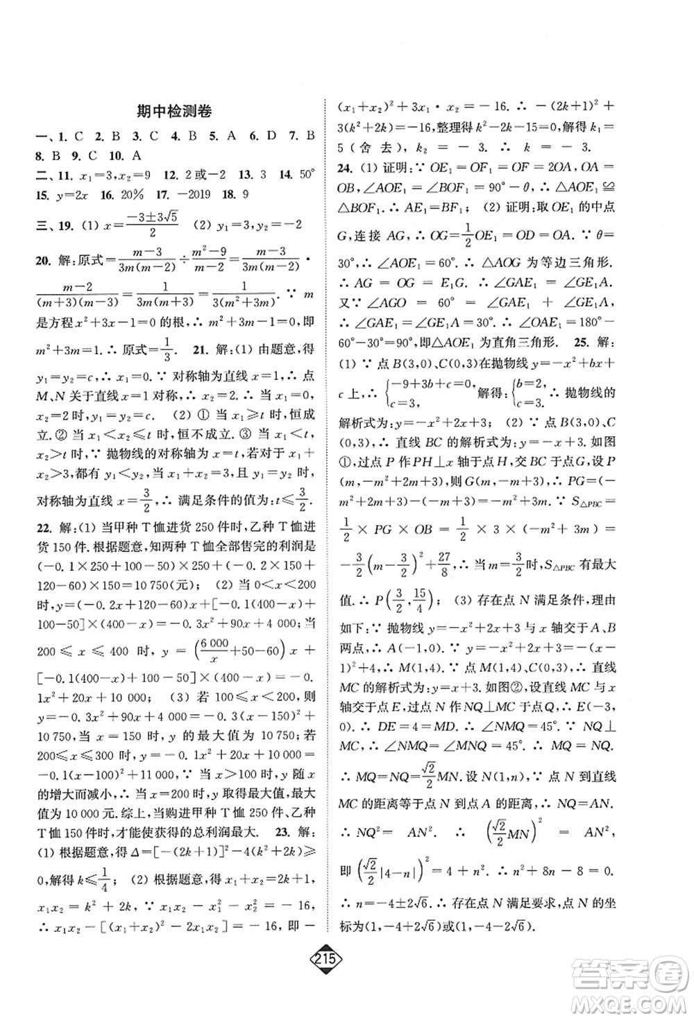 延邊大學出版社2021輕松作業(yè)本九年級數(shù)學上冊新課標人教版答案