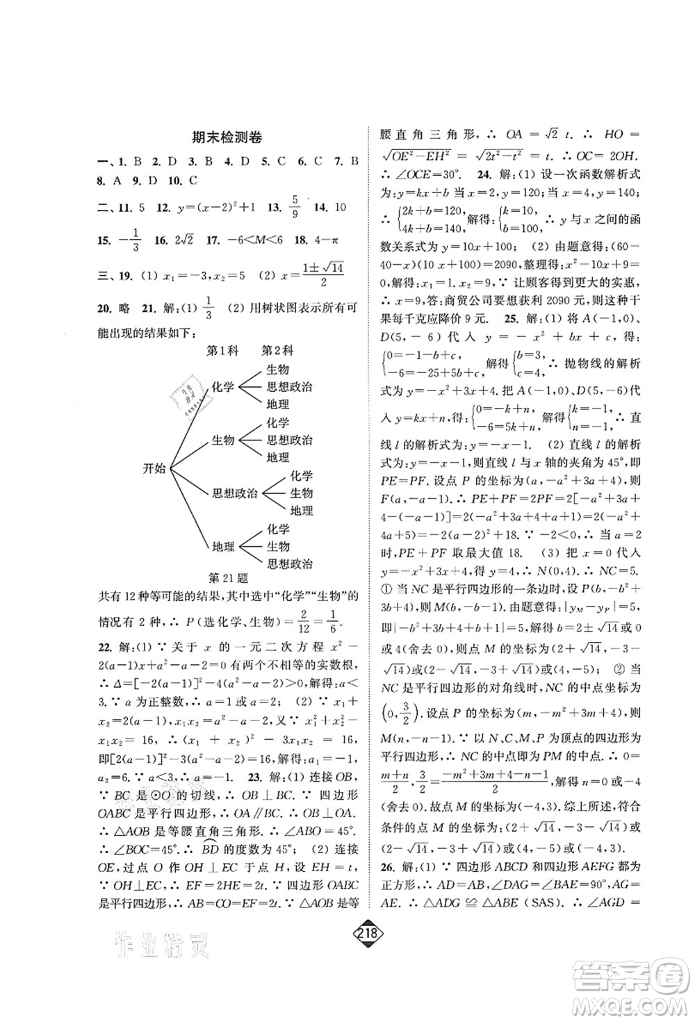 延邊大學出版社2021輕松作業(yè)本九年級數(shù)學上冊新課標人教版答案