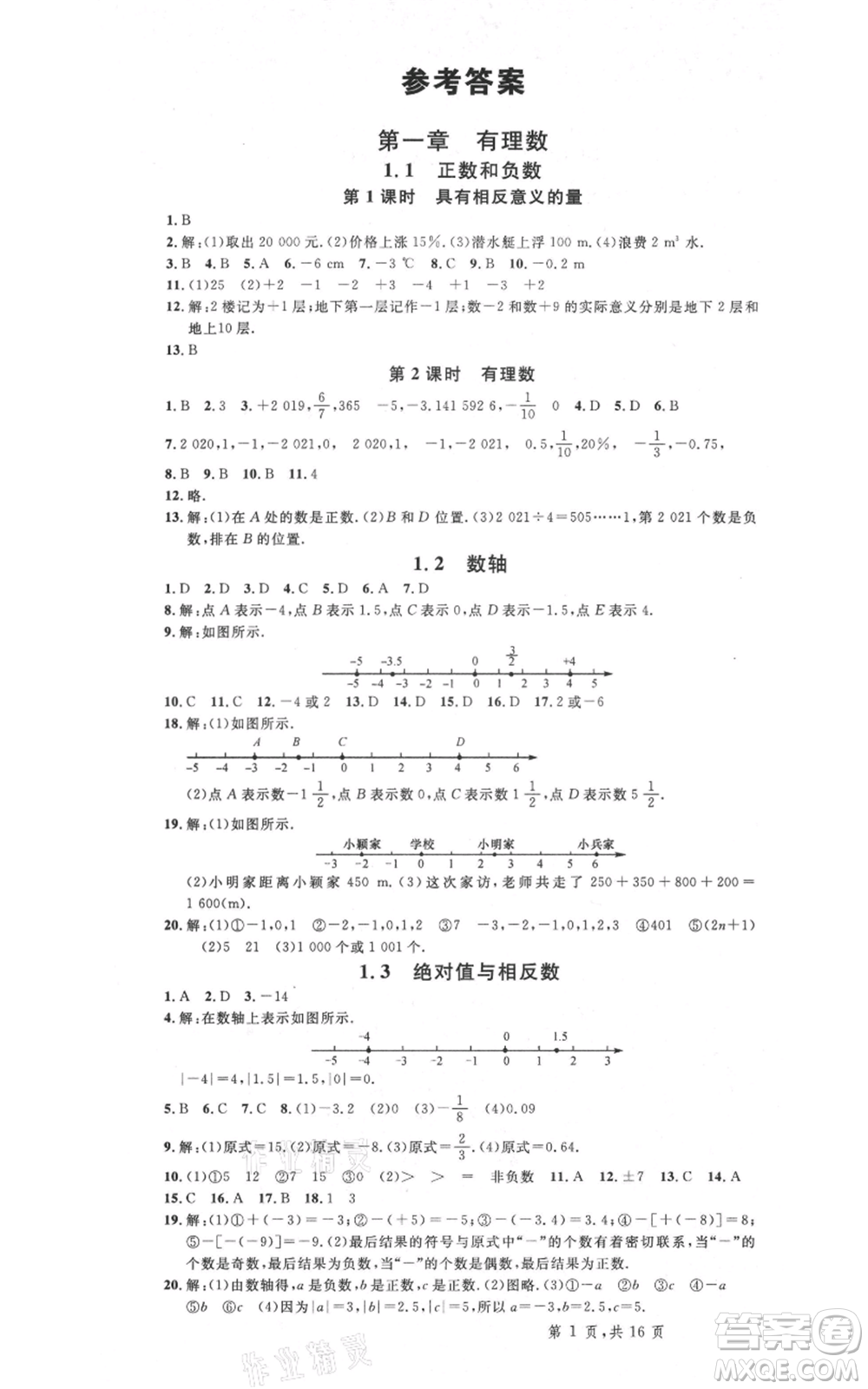 安徽師范大學(xué)出版社2021名校課堂七年級(jí)上冊(cè)數(shù)學(xué)冀教版河北專版參考答案