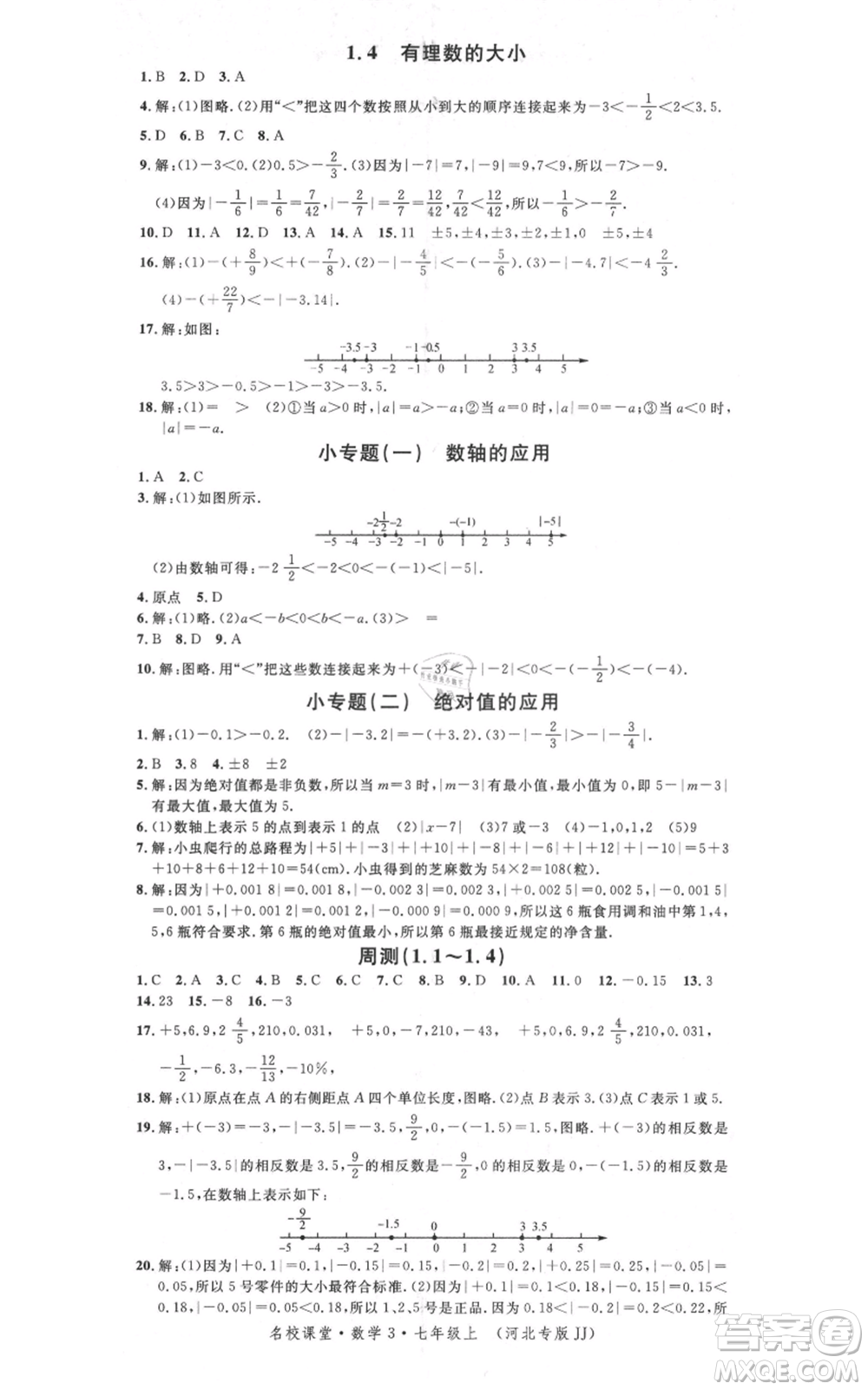 安徽師范大學(xué)出版社2021名校課堂七年級(jí)上冊(cè)數(shù)學(xué)冀教版河北專版參考答案