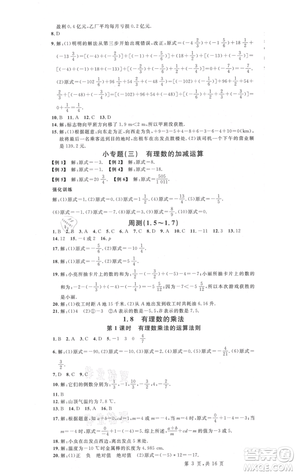 安徽師范大學(xué)出版社2021名校課堂七年級(jí)上冊(cè)數(shù)學(xué)冀教版河北專版參考答案