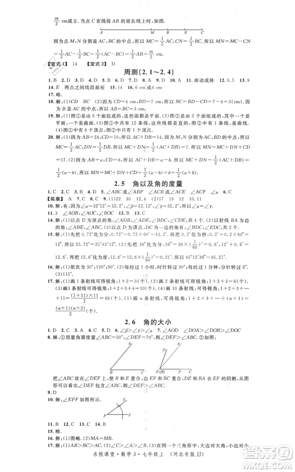 安徽師范大學(xué)出版社2021名校課堂七年級(jí)上冊(cè)數(shù)學(xué)冀教版河北專版參考答案