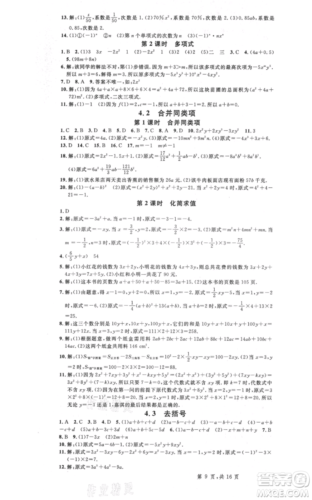 安徽師范大學(xué)出版社2021名校課堂七年級(jí)上冊(cè)數(shù)學(xué)冀教版河北專版參考答案