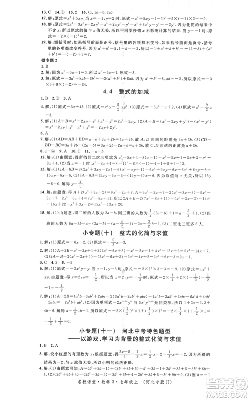 安徽師范大學(xué)出版社2021名校課堂七年級(jí)上冊(cè)數(shù)學(xué)冀教版河北專版參考答案