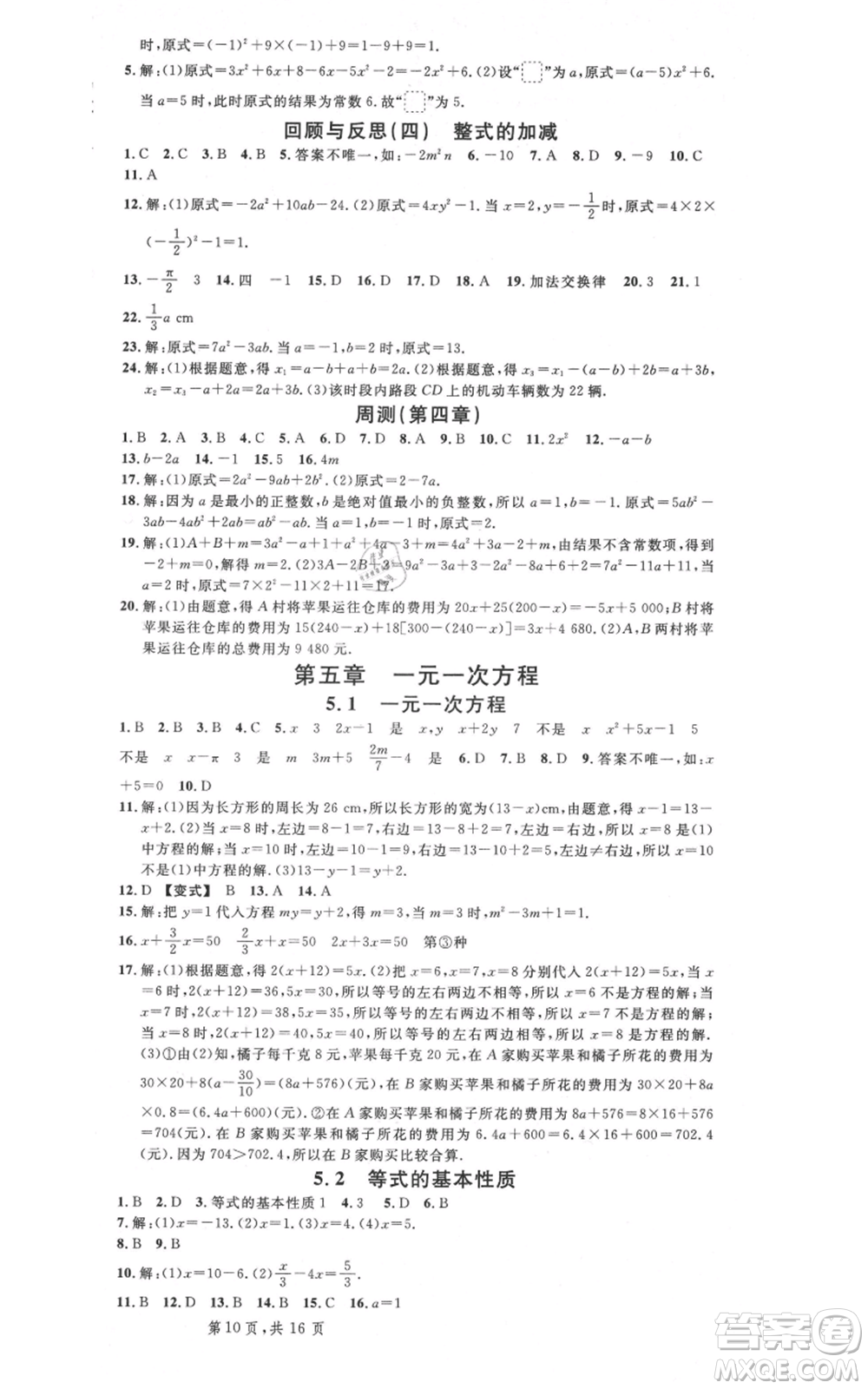 安徽師范大學(xué)出版社2021名校課堂七年級(jí)上冊(cè)數(shù)學(xué)冀教版河北專版參考答案